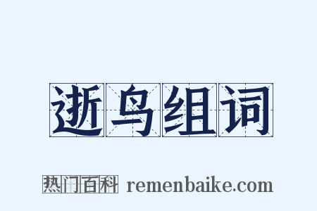 逝鸟组词是什么意思的图片